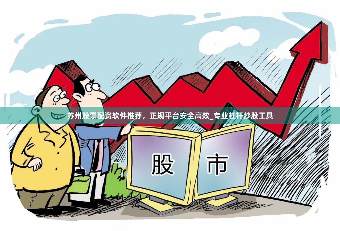 苏州股票配资软件推荐，正规平台安全高效_专业杠杆炒股工具