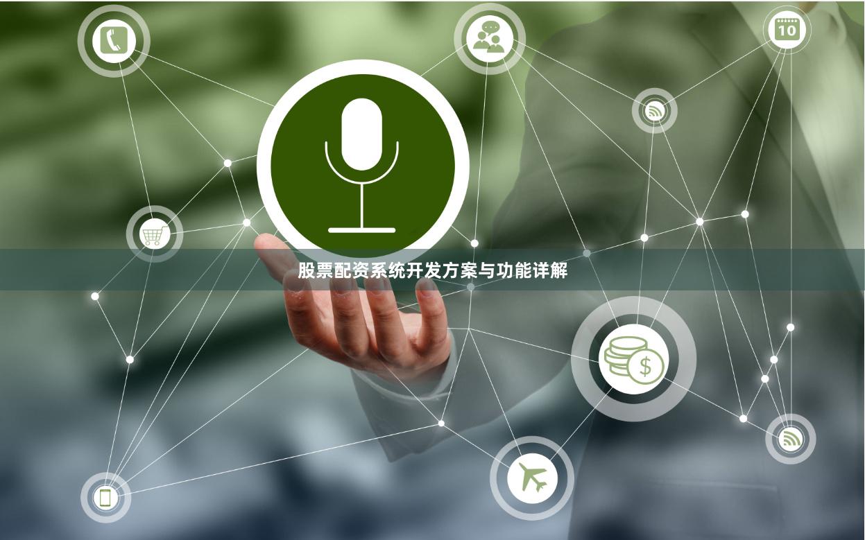 股票配资系统开发方案与功能详解