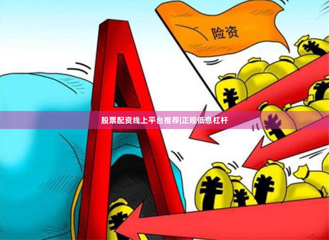 股票配资线上平台推荐|正规低息杠杆