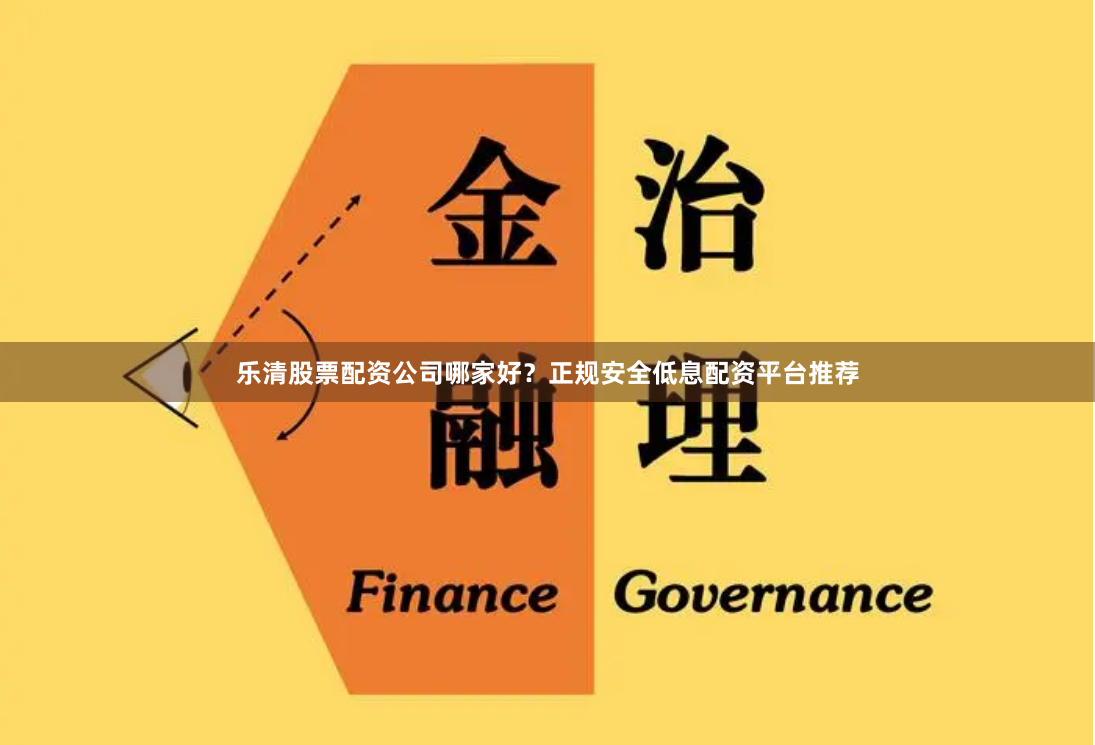 乐清股票配资公司哪家好？正规安全低息配资平台推荐