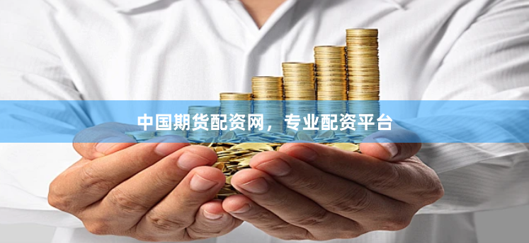 中国期货配资网，专业配资平台