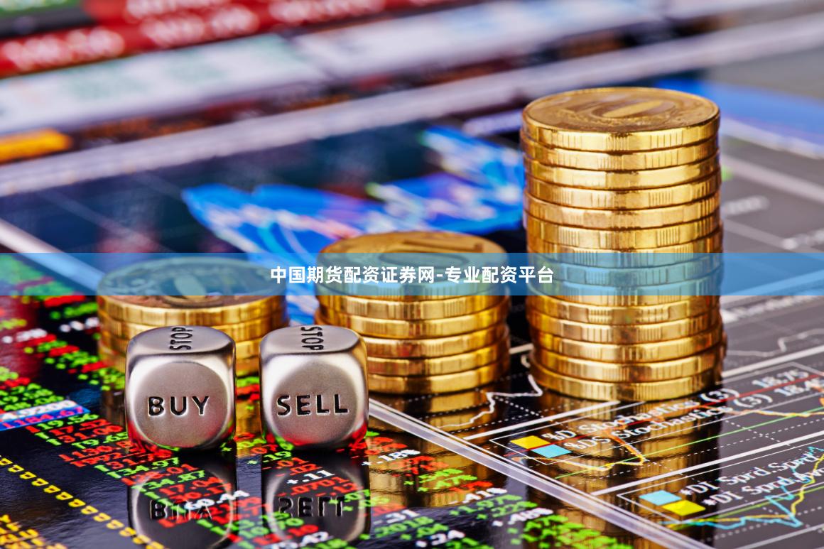 中国期货配资证券网-专业配资平台